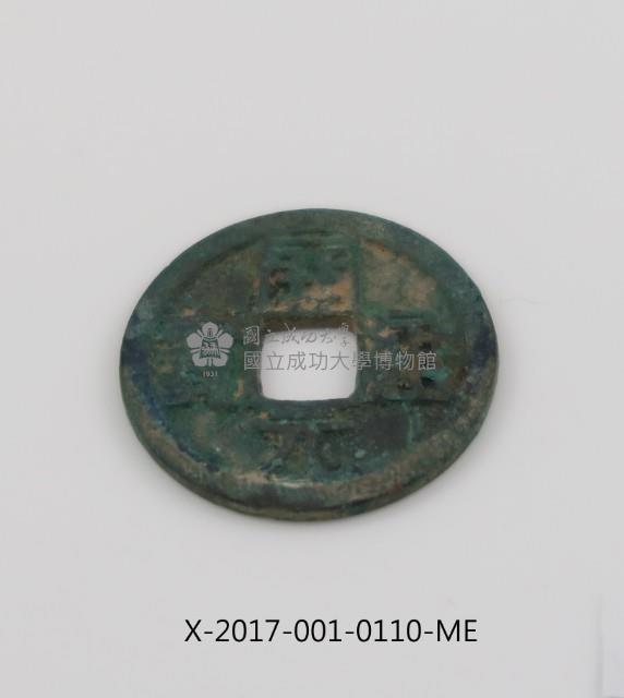 開元通寶藏品圖，第2張