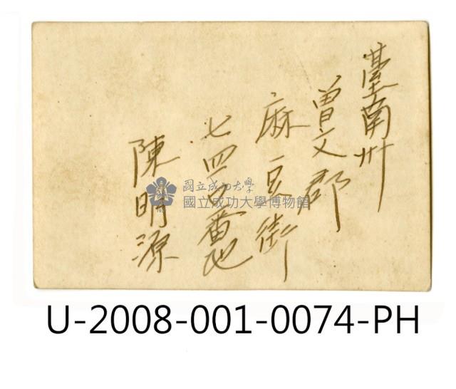 臺南州立臺南專修工業學校學生「陳明源」獨照藏品圖，第2張