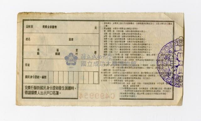 愛國獎券-第836期-C499954藏品圖，第2張