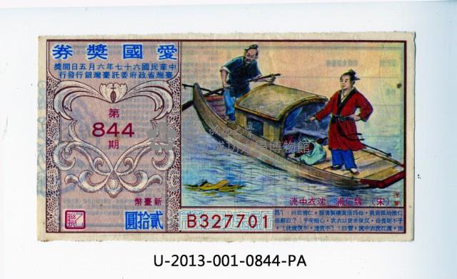 愛國獎券第844期藏品圖，第2張
