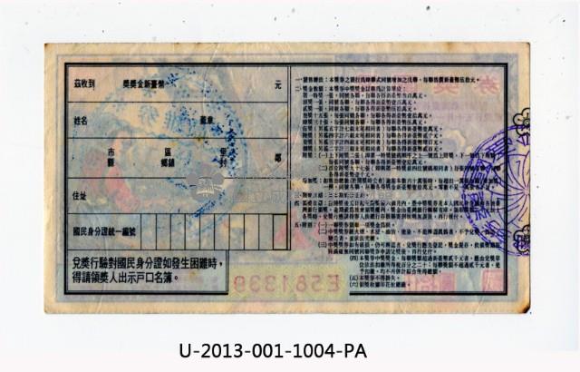 愛國獎券第1004期藏品圖，第2張