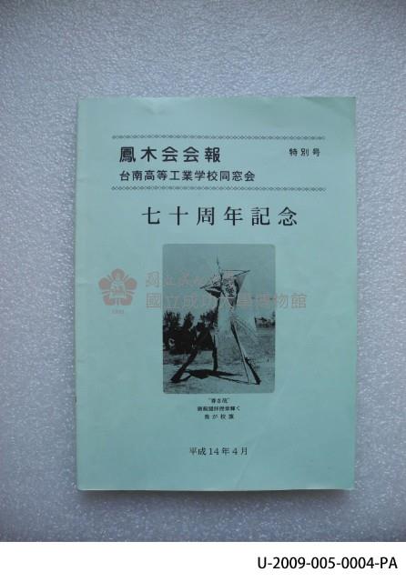 Copy of Poinciana, 70th anniversary special issue, Tainan Industrial High School alumni Collection Image, Figure 1, Total 2 Figures