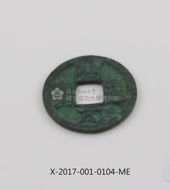 開元通寶藏品圖，第2張