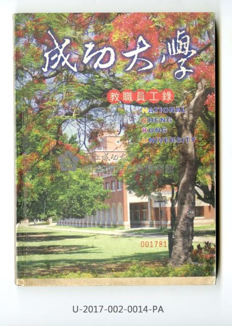 《國立成功大學教職員工錄》藏品圖，第2張