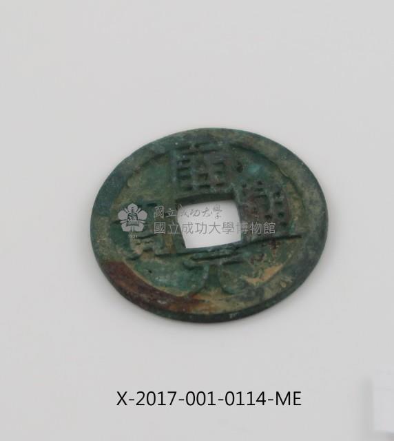 開元通寶藏品圖，第2張