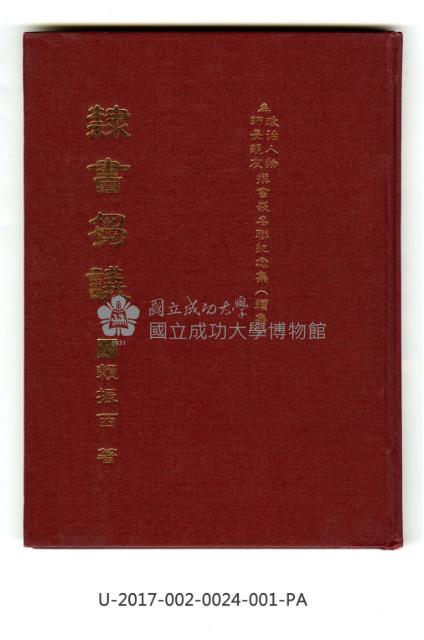 《隸書芻議為政治人物師長親友撰書嵌名聯紀念集》(續集)藏品圖，第1張