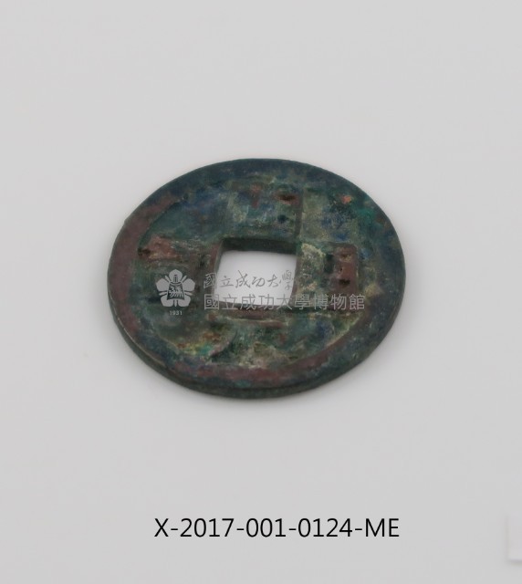 開元通寶藏品圖，第2張