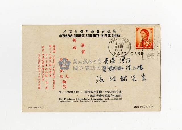 省立成功大學「僑生在自由中國明信片」藏品圖，第2張