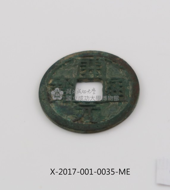 開元通寶藏品圖，第2張
