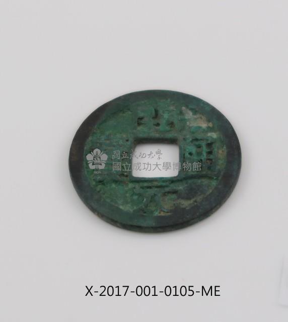 開元通寶藏品圖，第2張