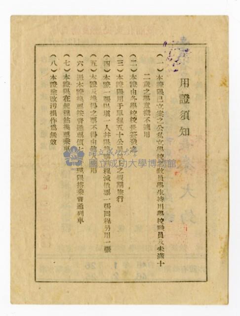 台灣省政府交通處鐵路管理局「學校教員生優待減價乘車換票證」藏品圖，第2張