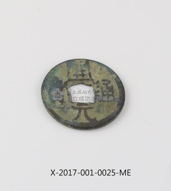 開元通寶藏品圖，第2張