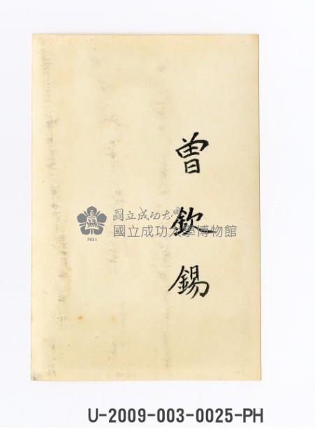 曾欽錫獨照藏品圖，第2張