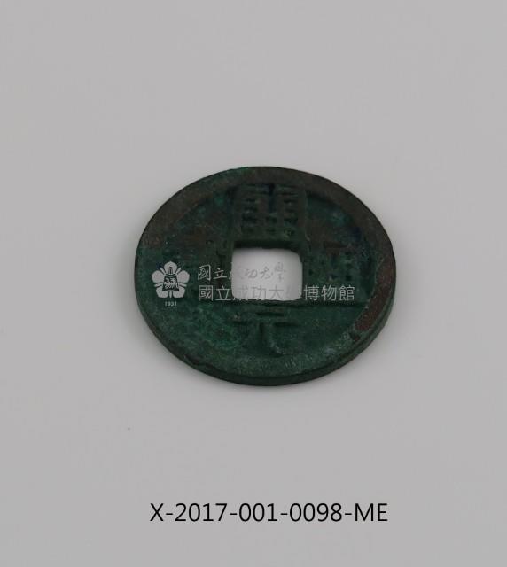 開元通寶藏品圖，第2張