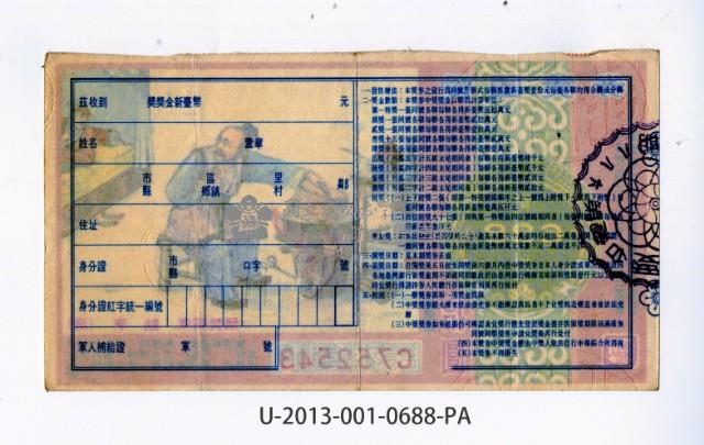 愛國獎券第688期藏品圖，第2張