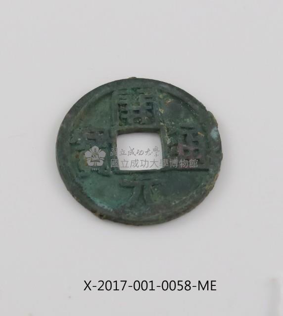 開元通寶藏品圖，第2張