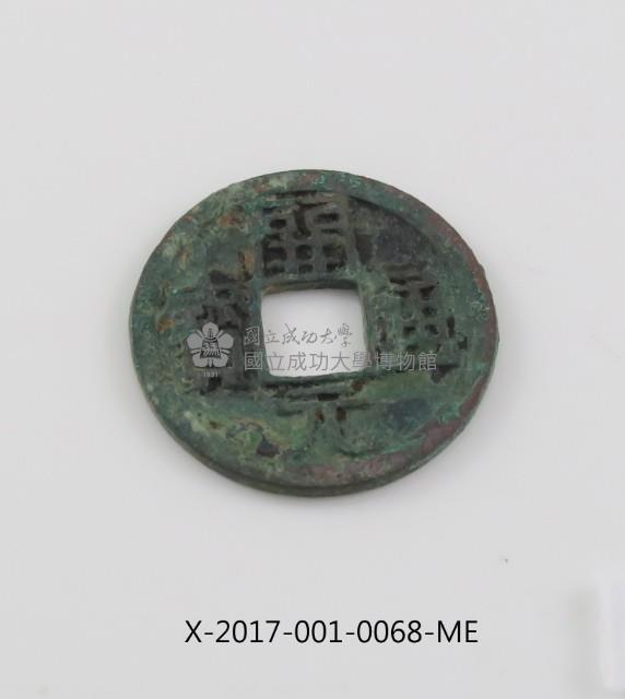 開元通寶藏品圖，第2張