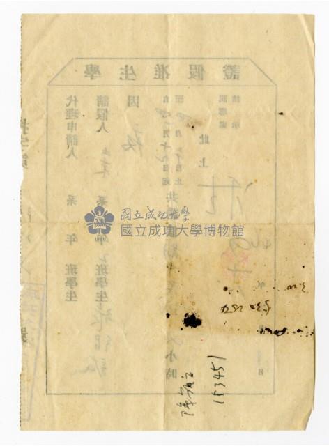 臺灣省立成功大學「學生准假證」藏品圖，第2張