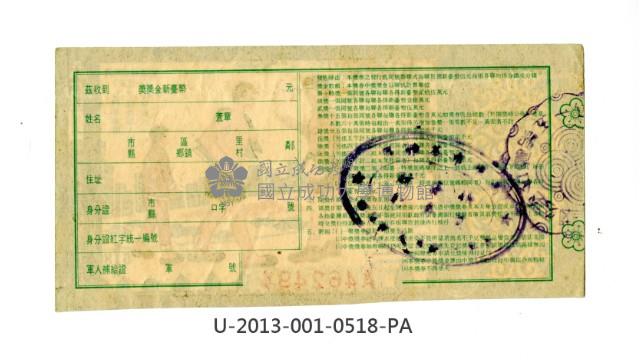 愛國獎券第518期藏品圖，第2張