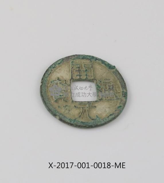 開元通寶藏品圖，第2張