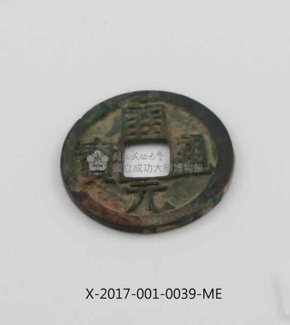 開元通寶藏品圖，第2張