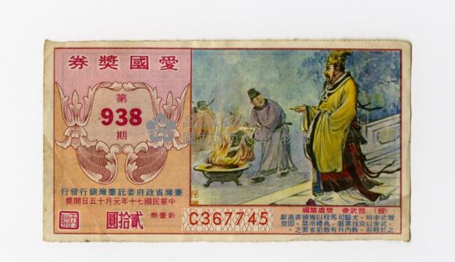 愛國獎券-第938期-C367745藏品圖，第2張