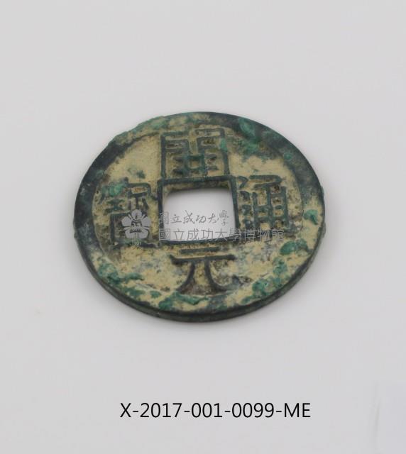 開元通寶藏品圖，第2張