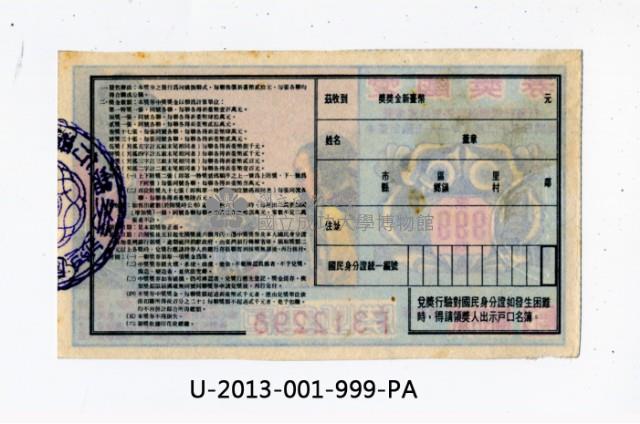 愛國獎券第999期藏品圖，第2張