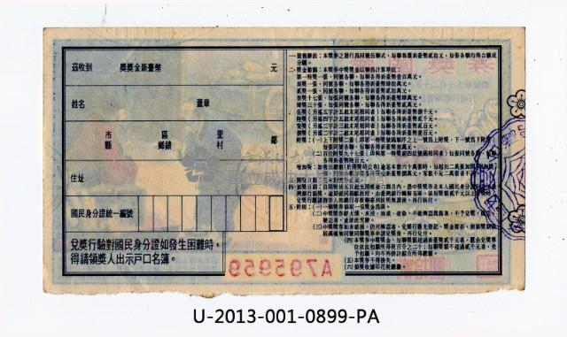 愛國獎券第899期藏品圖，第2張