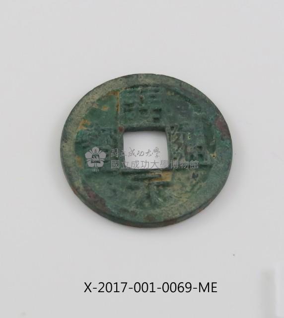 開元通寶藏品圖，第2張