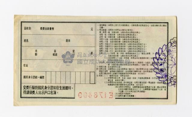 愛國獎券-第968期-E176399藏品圖，第2張