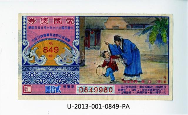 愛國獎券第849期藏品圖，第2張