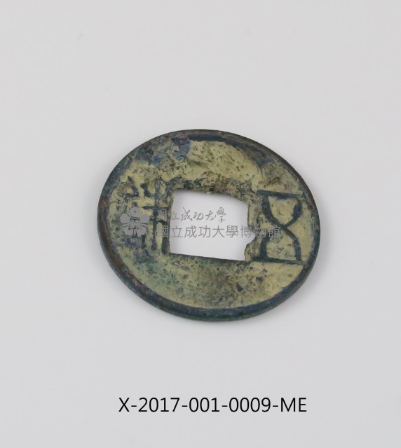 西漢五銖藏品圖，第2張