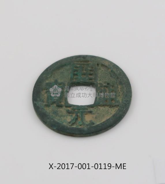 開元通寶藏品圖，第2張