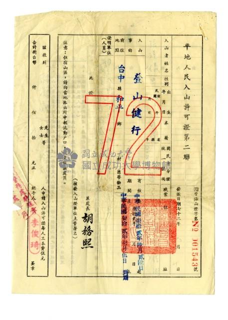 戒嚴時期入山許可證藏品圖，第2張