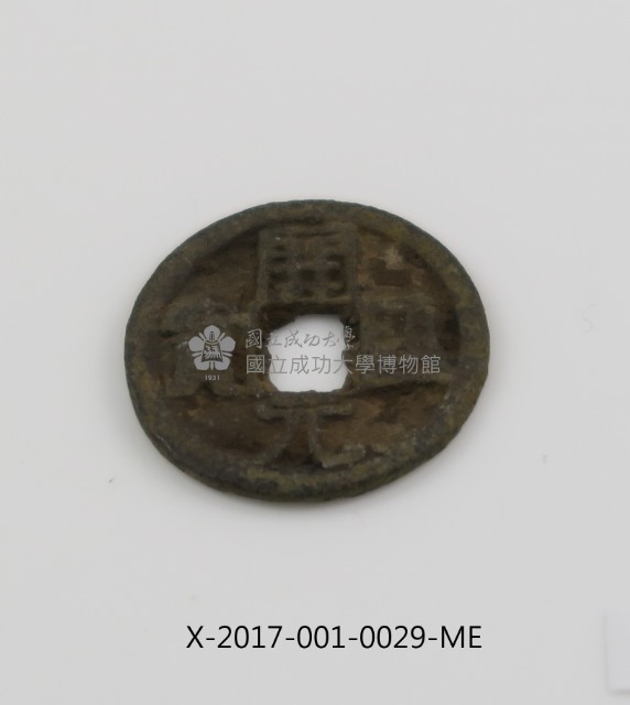 開元通寶藏品圖，第2張