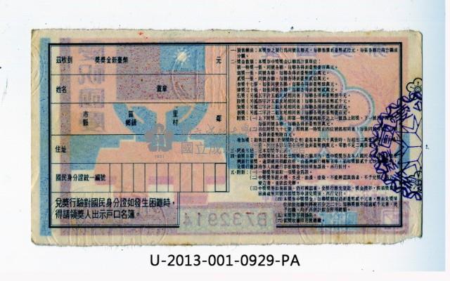 愛國獎券第929期藏品圖，第2張