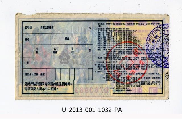 愛國獎券第1032期藏品圖，第2張