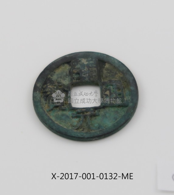 開元通寶藏品圖，第2張