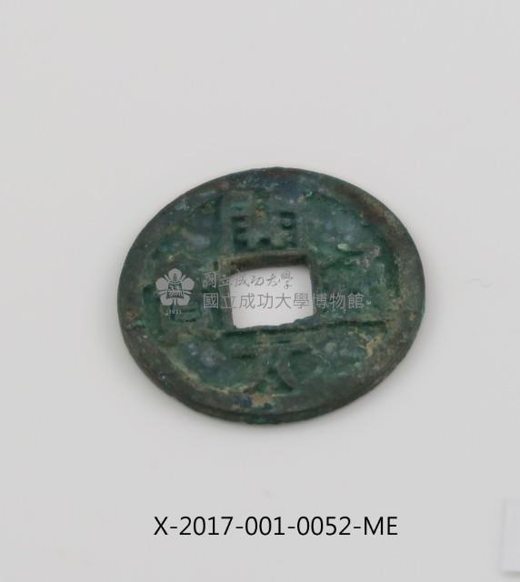 開元通寶藏品圖，第2張