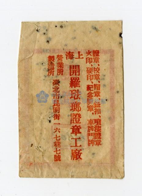 中國工程師學會證章紙袋藏品圖，第2張