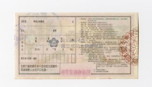 愛國獎券-第1166期-E466278藏品圖，第2張