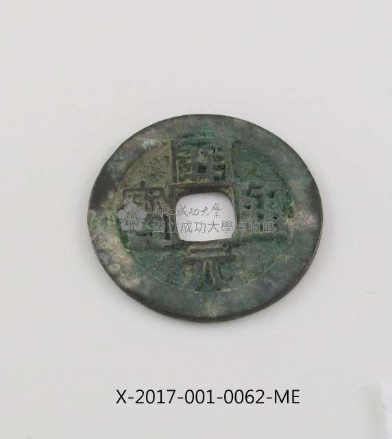 開元通寶藏品圖，第2張