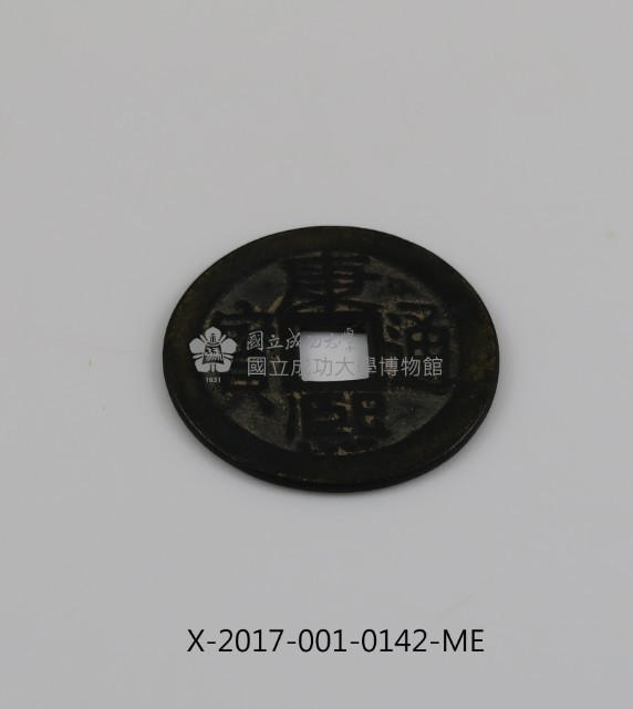 康熙通寶藏品圖，第2張