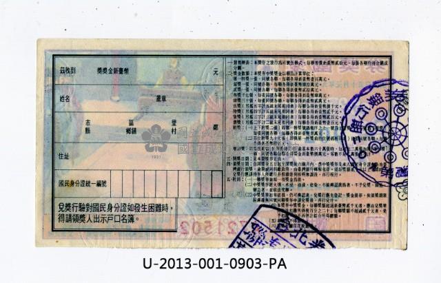 愛國獎券第902期藏品圖，第2張