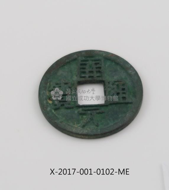 開元通寶藏品圖，第2張