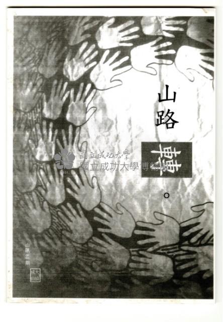 《山協通訊》第81期(影印本)藏品圖，第1張