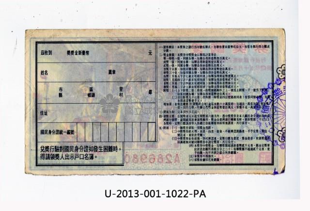 愛國獎券第1022期藏品圖，第2張