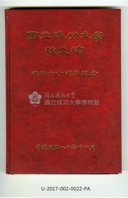 《國立成功大學 校史稿》
建校六十週年紀念藏品圖，第1張