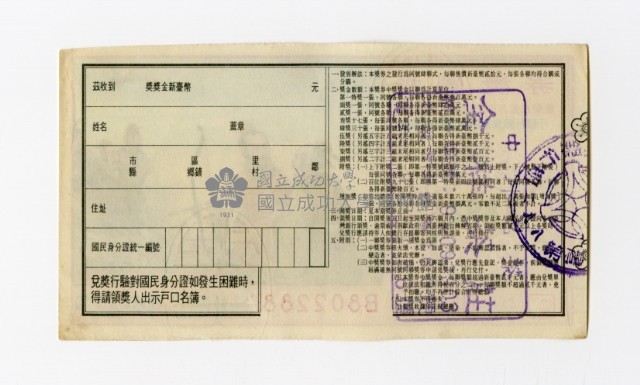 愛國獎券-第892期-B802288藏品圖，第2張